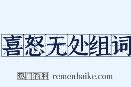 喜怒无处组词是什么意思的图片